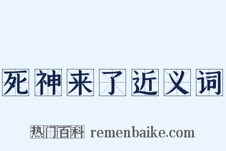 死神来了近义词是什么意思的图片